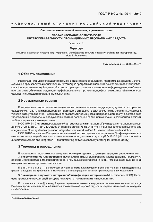 Страница 6 ГОСТ Р ИСО 16100-1-2012