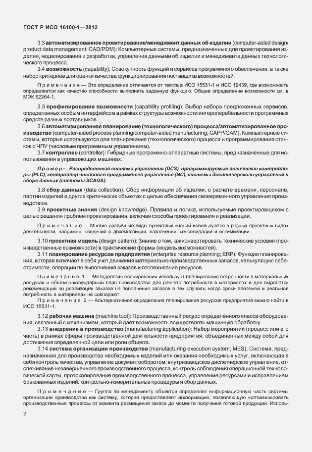 Страница 7 ГОСТ Р ИСО 16100-1-2012