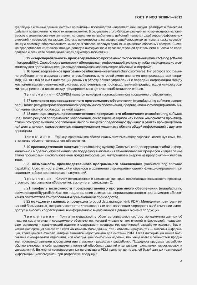 Страница 8 ГОСТ Р ИСО 16100-1-2012
