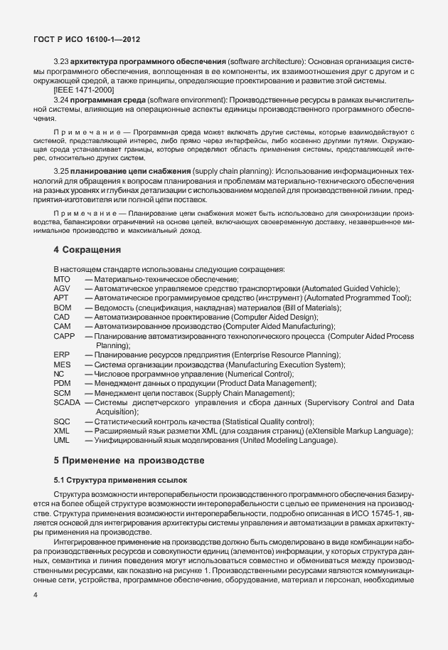 Страница 9 ГОСТ Р ИСО 16100-1-2012