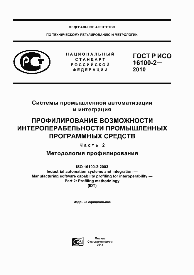 Страница 1 ГОСТ Р ИСО 16100-2-2010