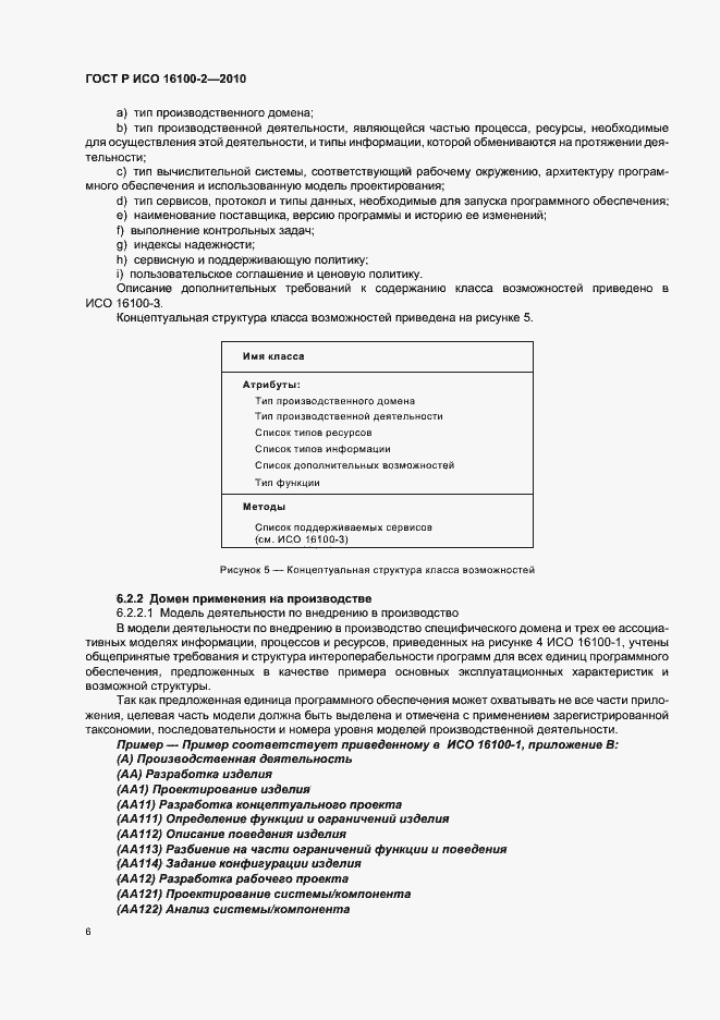 Страница 10 ГОСТ Р ИСО 16100-2-2010