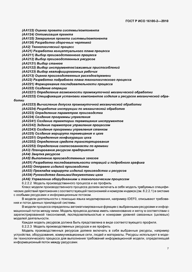 Страница 11 ГОСТ Р ИСО 16100-2-2010