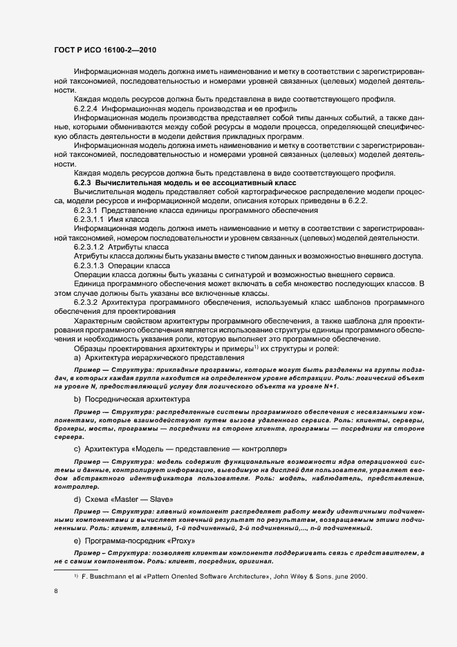 Страница 12 ГОСТ Р ИСО 16100-2-2010