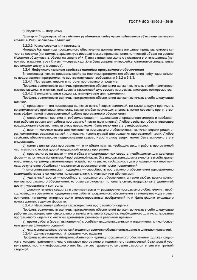 Страница 13 ГОСТ Р ИСО 16100-2-2010