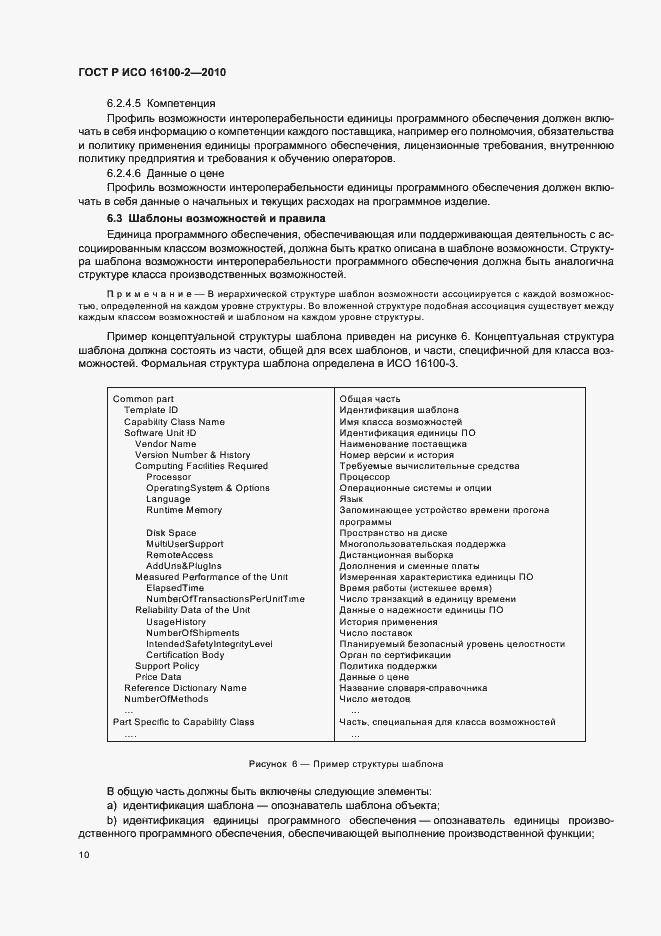 Страница 14 ГОСТ Р ИСО 16100-2-2010