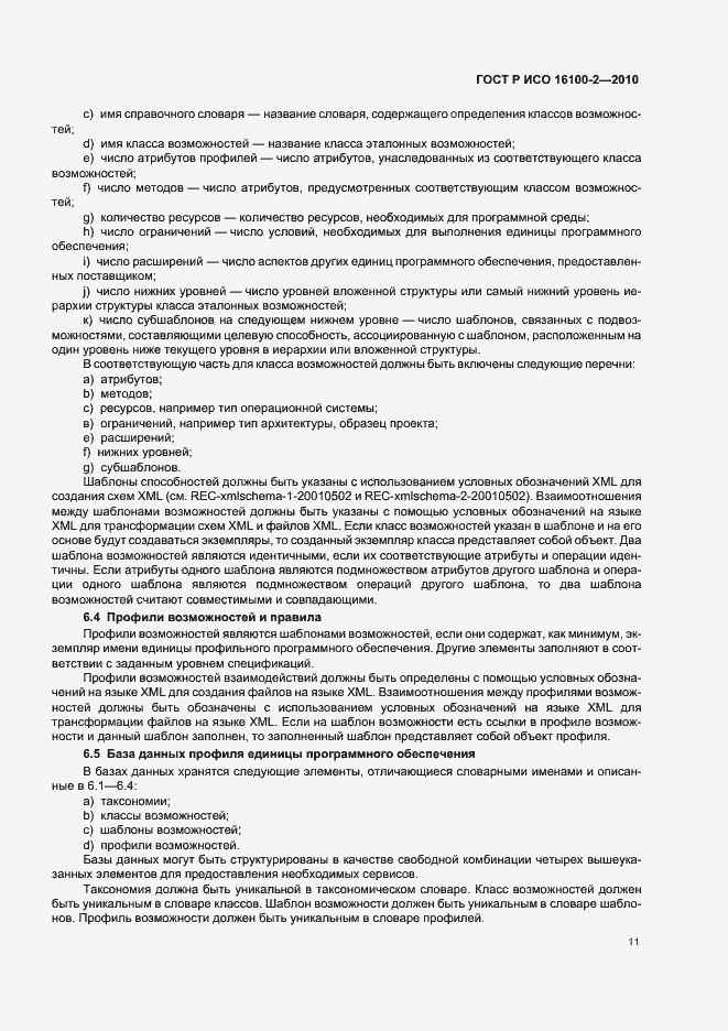 Страница 15 ГОСТ Р ИСО 16100-2-2010