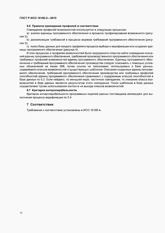 Страница 16 ГОСТ Р ИСО 16100-2-2010