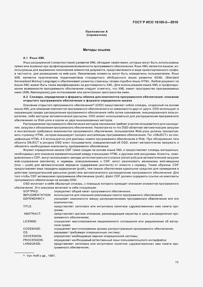 Страница 17 ГОСТ Р ИСО 16100-2-2010