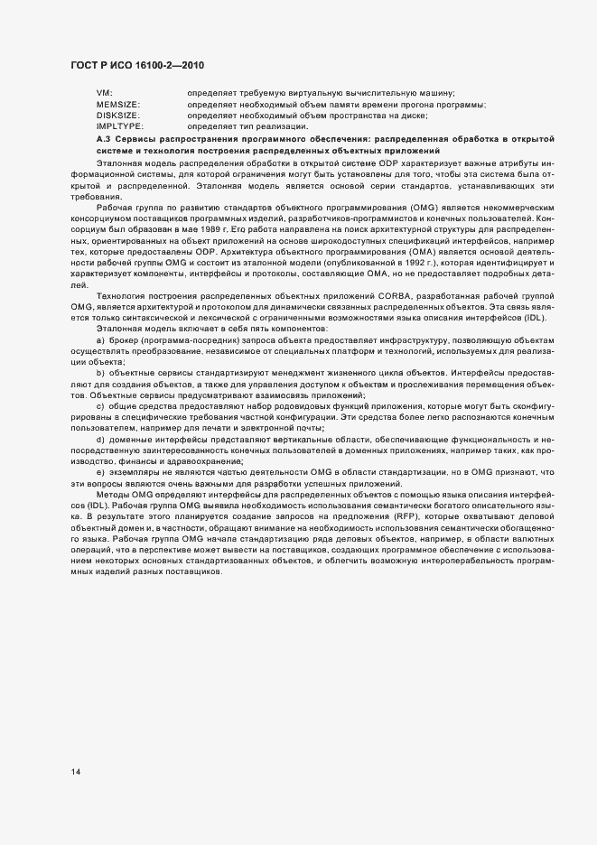 Страница 18 ГОСТ Р ИСО 16100-2-2010