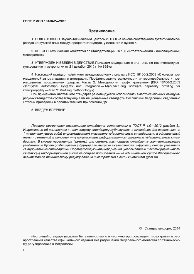 Страница 2 ГОСТ Р ИСО 16100-2-2010