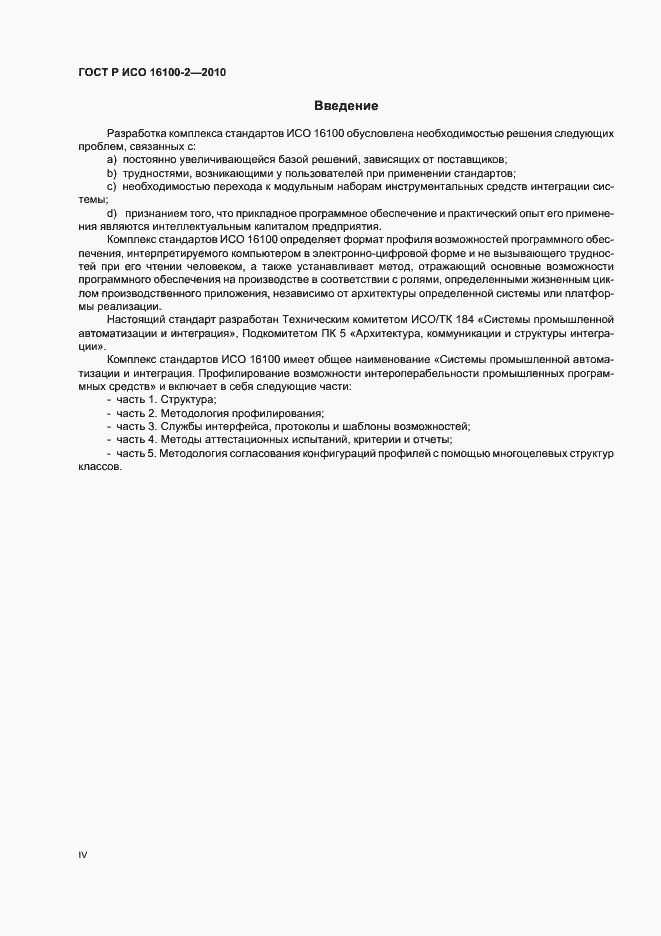 Страница 4 ГОСТ Р ИСО 16100-2-2010