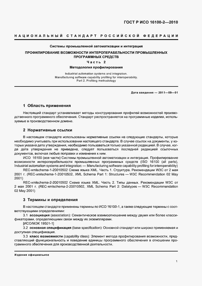 Страница 5 ГОСТ Р ИСО 16100-2-2010