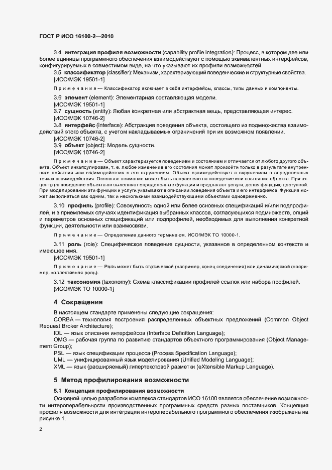 Страница 6 ГОСТ Р ИСО 16100-2-2010