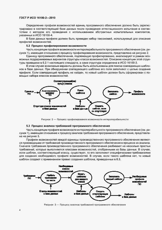 Страница 8 ГОСТ Р ИСО 16100-2-2010