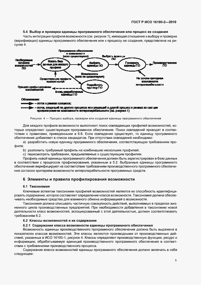 Страница 9 ГОСТ Р ИСО 16100-2-2010