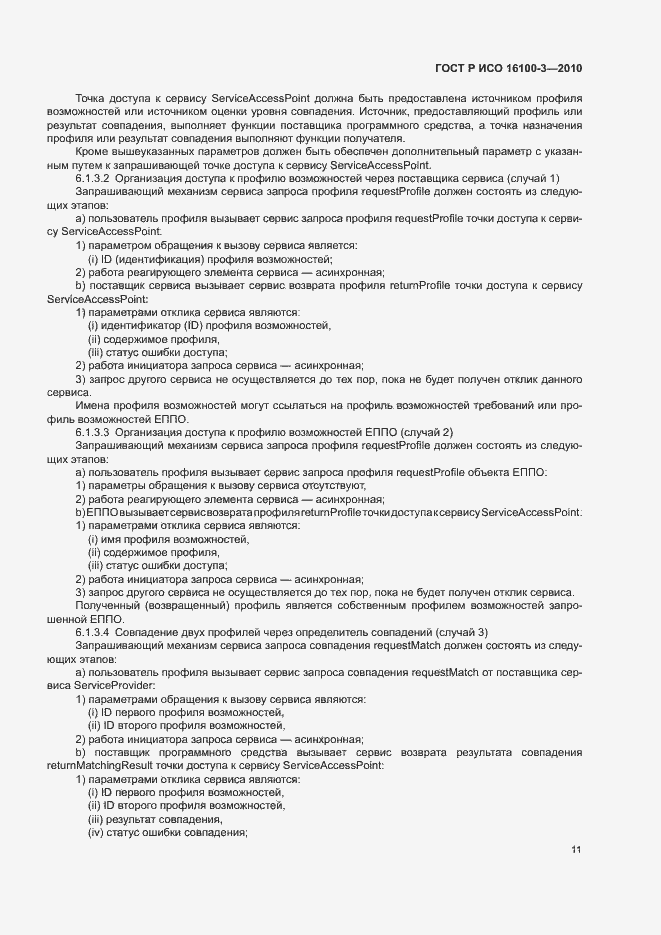 Страница 15 ГОСТ Р ИСО 16100-3-2010