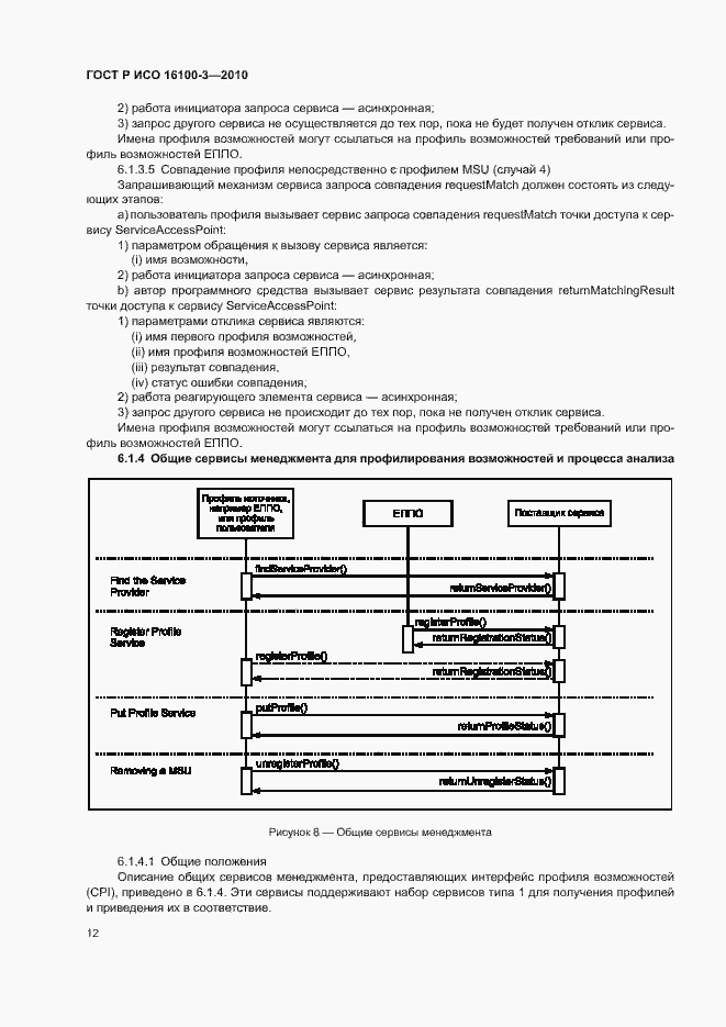 Страница 16 ГОСТ Р ИСО 16100-3-2010