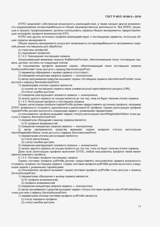 Страница 17 ГОСТ Р ИСО 16100-3-2010