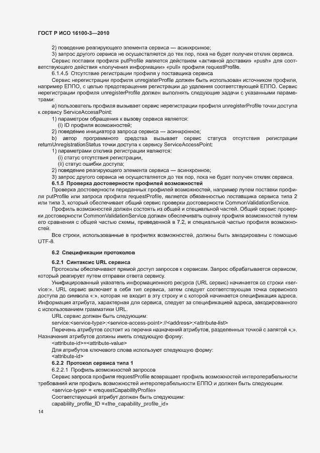 Страница 18 ГОСТ Р ИСО 16100-3-2010