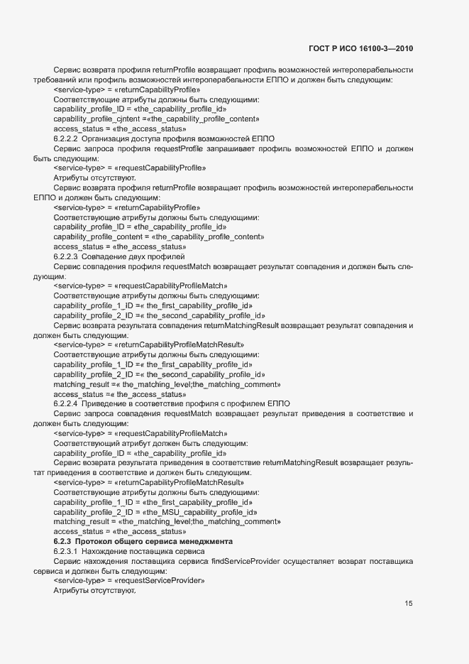 Страница 19 ГОСТ Р ИСО 16100-3-2010