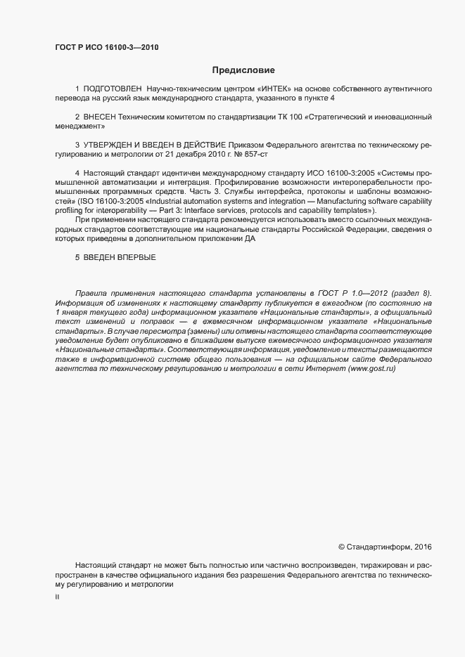 Страница 2 ГОСТ Р ИСО 16100-3-2010