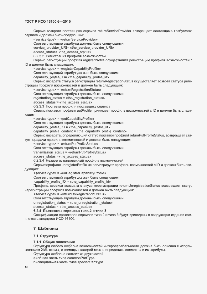 Страница 20 ГОСТ Р ИСО 16100-3-2010