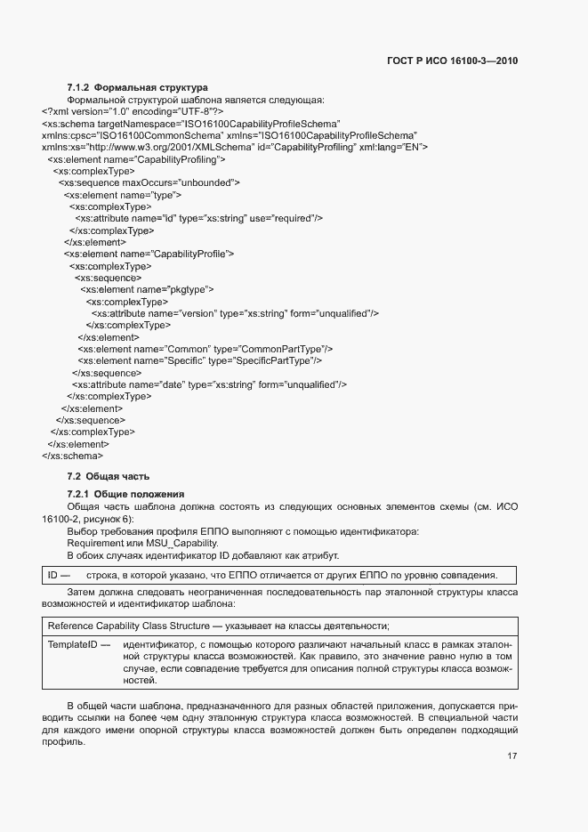 Страница 21 ГОСТ Р ИСО 16100-3-2010