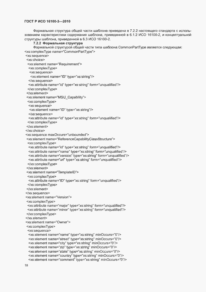 Страница 22 ГОСТ Р ИСО 16100-3-2010