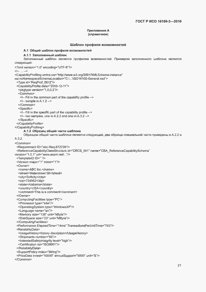 Страница 25 ГОСТ Р ИСО 16100-3-2010