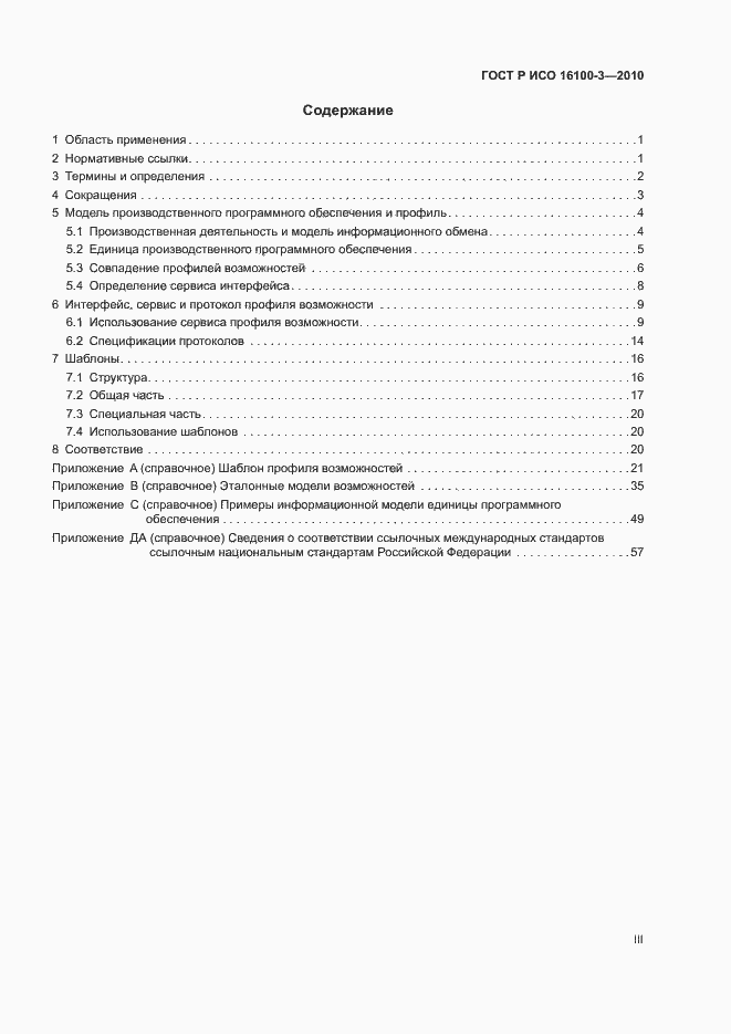 Страница 3 ГОСТ Р ИСО 16100-3-2010