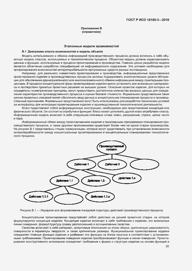 Страница 39 ГОСТ Р ИСО 16100-3-2010