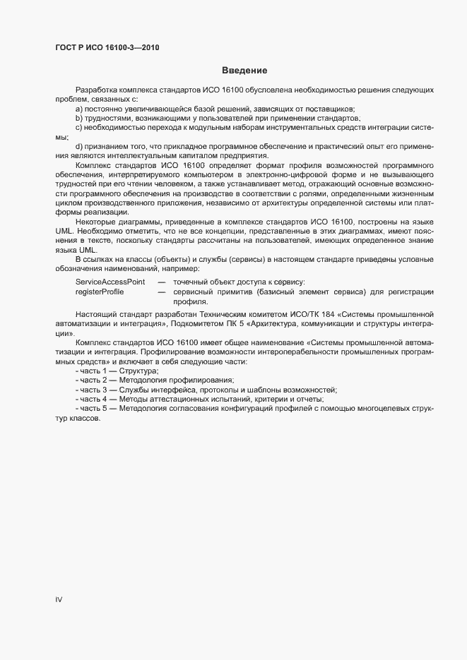 Страница 4 ГОСТ Р ИСО 16100-3-2010
