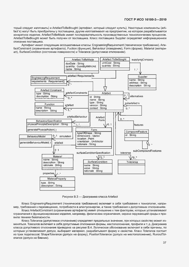 Страница 41 ГОСТ Р ИСО 16100-3-2010