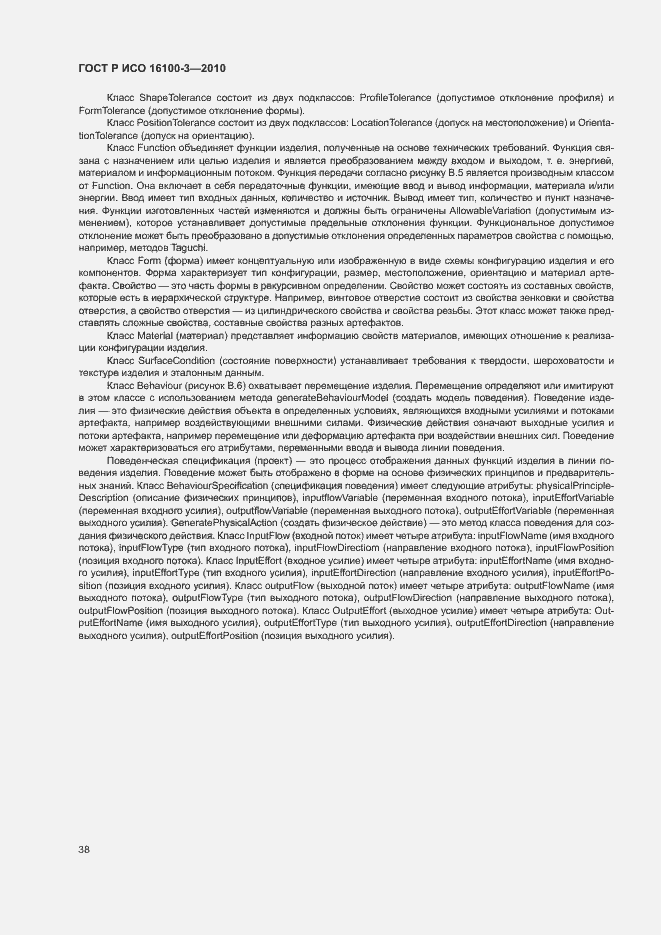 Страница 42 ГОСТ Р ИСО 16100-3-2010