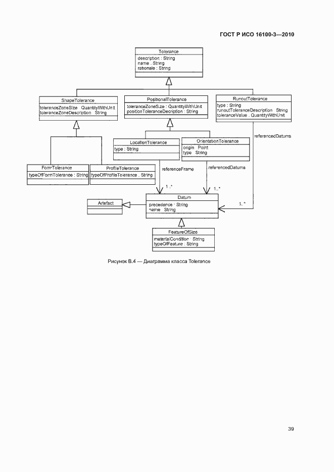 Страница 43 ГОСТ Р ИСО 16100-3-2010