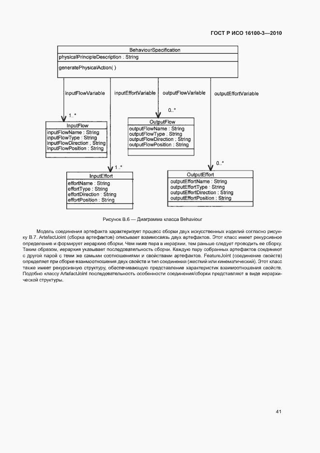 Страница 45 ГОСТ Р ИСО 16100-3-2010