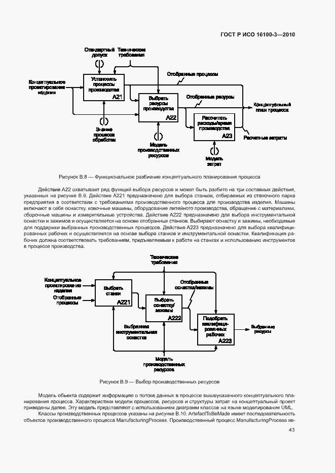 Страница 47 ГОСТ Р ИСО 16100-3-2010