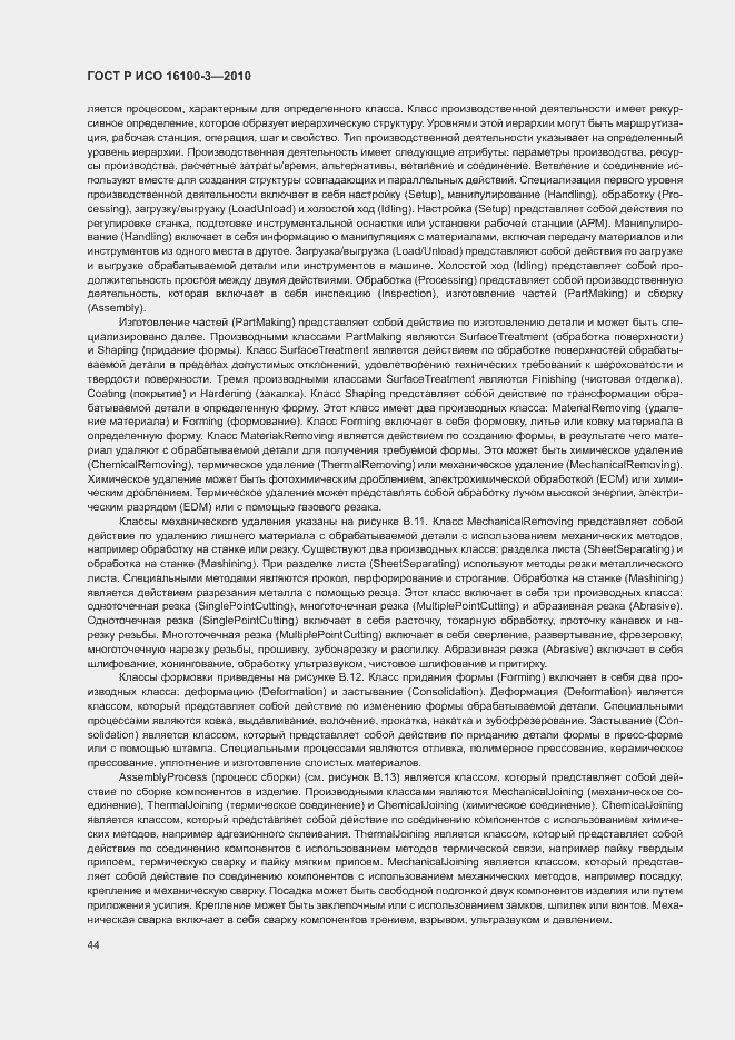 Страница 48 ГОСТ Р ИСО 16100-3-2010