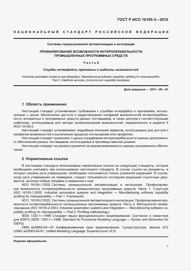 Страница 5 ГОСТ Р ИСО 16100-3-2010