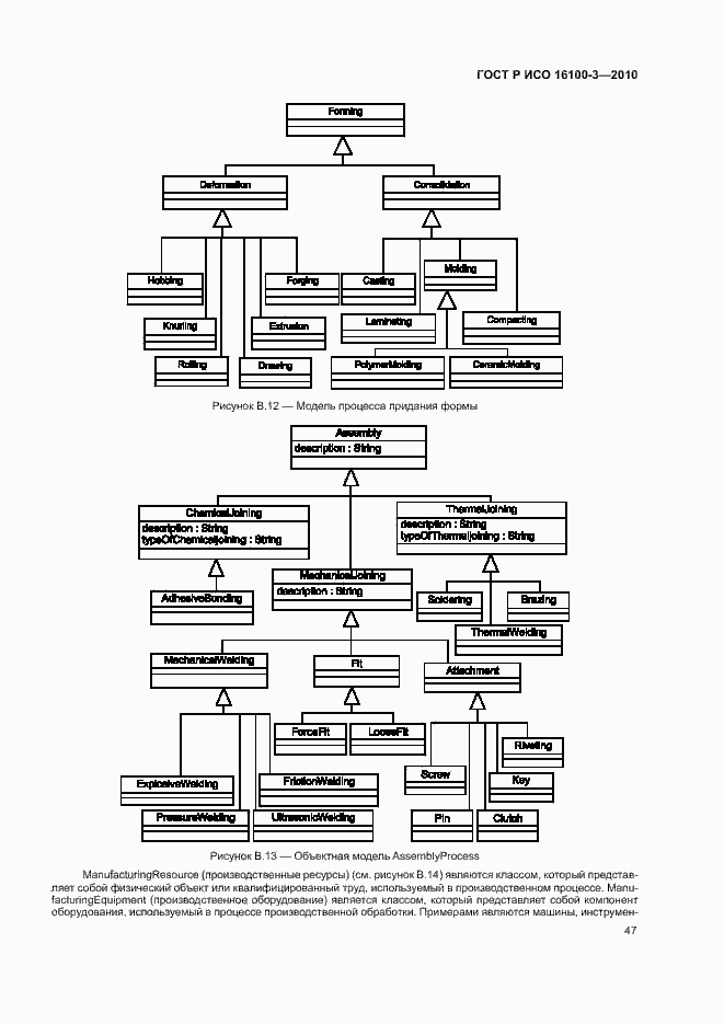 Страница 51 ГОСТ Р ИСО 16100-3-2010