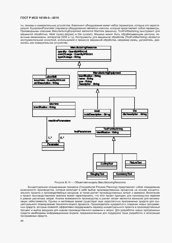 Страница 52 ГОСТ Р ИСО 16100-3-2010