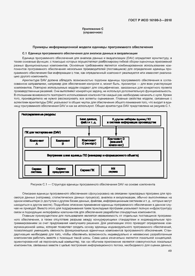 Страница 53 ГОСТ Р ИСО 16100-3-2010