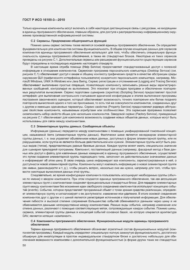 Страница 54 ГОСТ Р ИСО 16100-3-2010