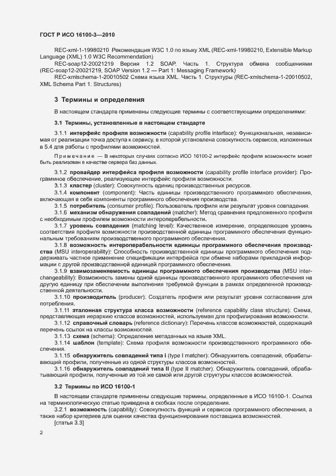 Страница 6 ГОСТ Р ИСО 16100-3-2010
