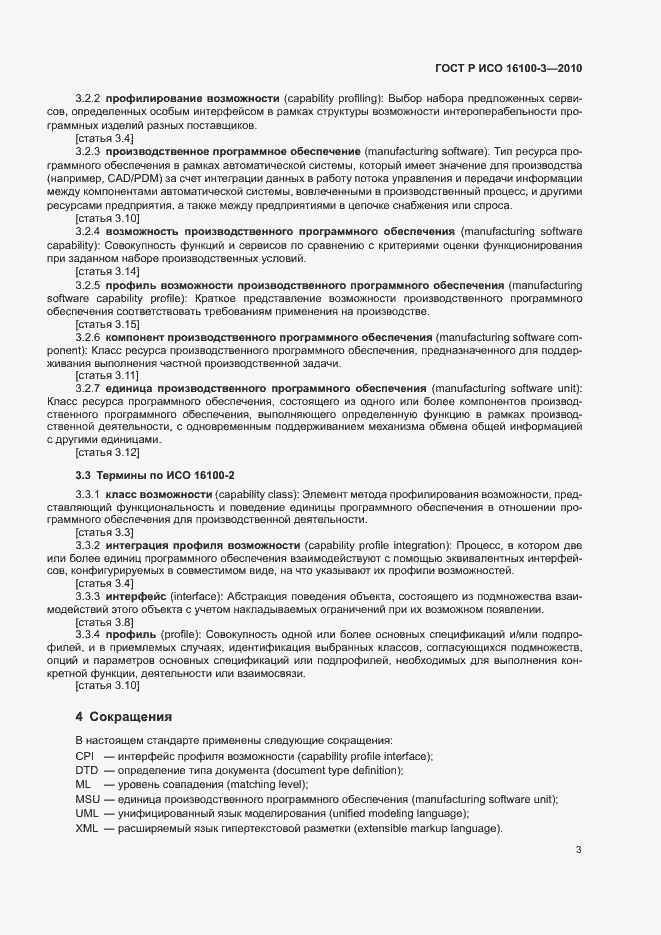 Страница 7 ГОСТ Р ИСО 16100-3-2010