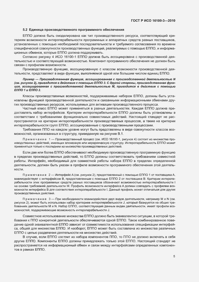 Страница 9 ГОСТ Р ИСО 16100-3-2010