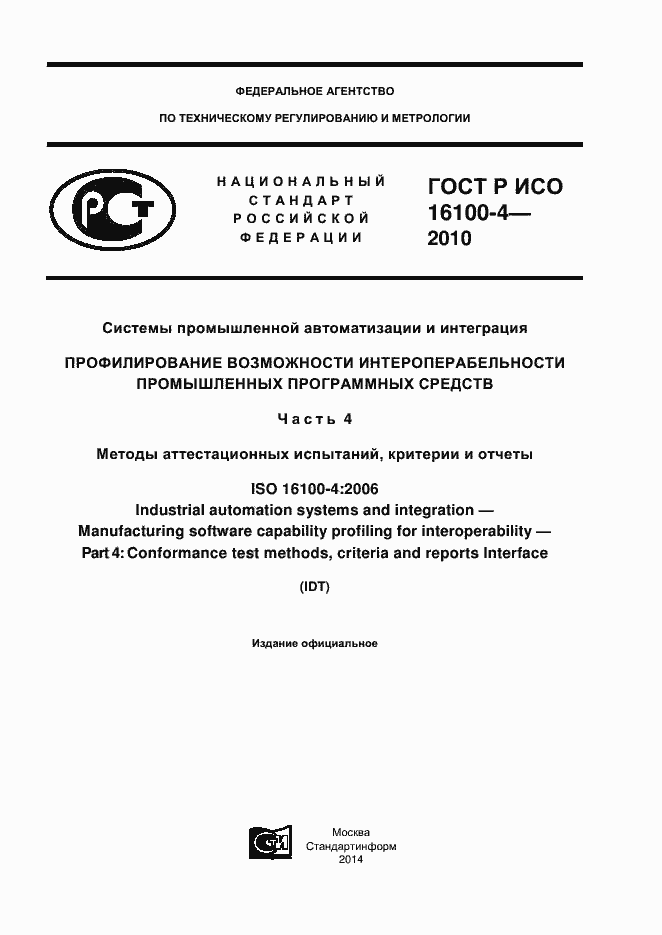 Страница 1 ГОСТ Р ИСО 16100-4-2010