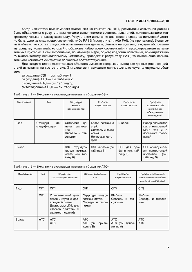Страница 11 ГОСТ Р ИСО 16100-4-2010