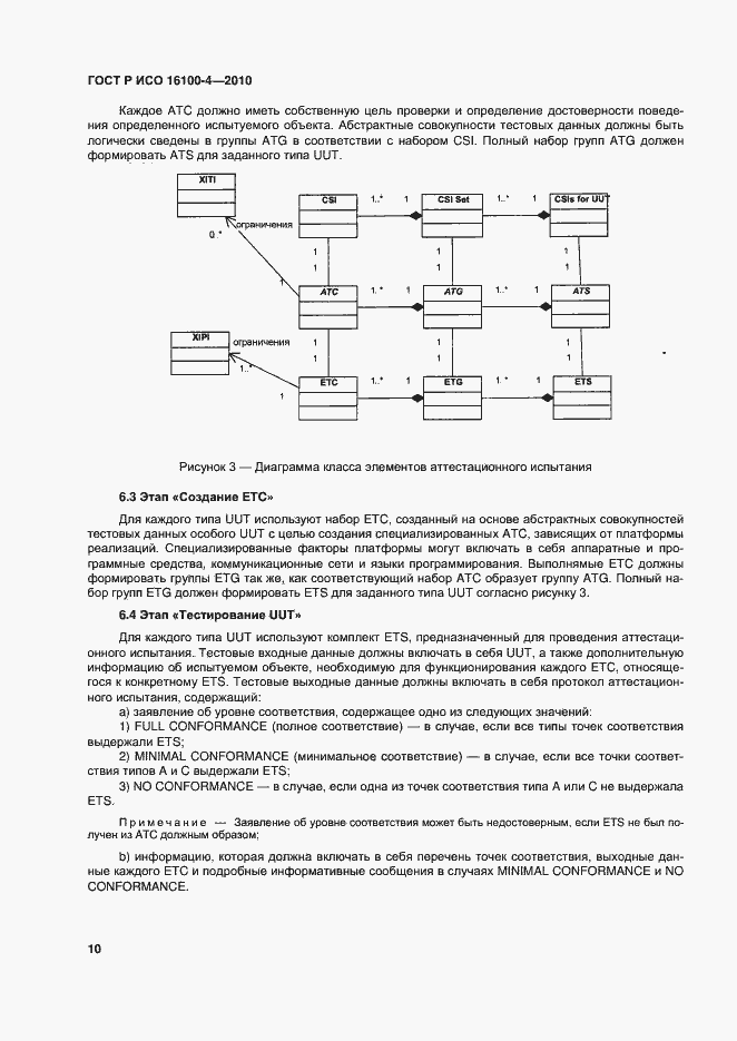 Страница 14 ГОСТ Р ИСО 16100-4-2010